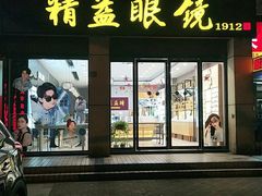 -精益眼镜(建三店)