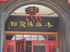 -老雒阳面馆·水席(王城路店)