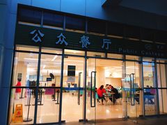 门面-誉兴公众餐厅(港大医院店)
