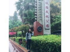 -铁路文化公园