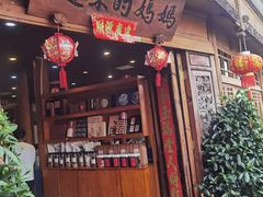 -妈妈的味道(和顺古镇店)