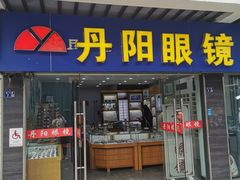 -丹阳眼镜总店(观前街店)