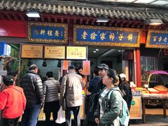 门面-老徐家柿子饼(北广济街店)