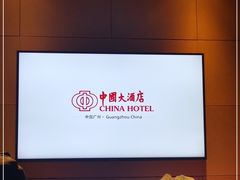 -广州中国大酒店