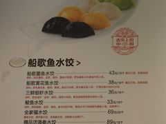 菜单-船歌鱼水饺(淄博万象汇店)