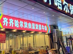 -正宗齐齐哈尔烤肉·齐牛哥鲜切炭火烤肉(杭州总店)