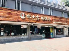 门面-张小文胡辣汤(龙柏新村店)