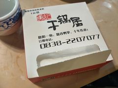 -勇记干锅居(德阳店)