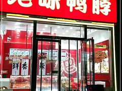 门面-绝味鸭脖(南湖城市广场店)
