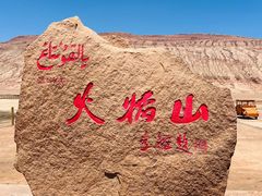 -火焰山景区(火焰山镇)