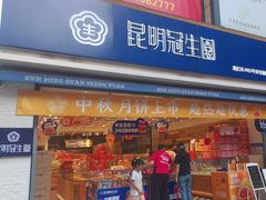 -昆明冠生园·蛋糕·面包(朗悦湾店)