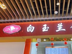 -白玉兰食品甜凤店(合生汇店)