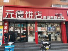 门面-元德饼店(成仁商业街店)