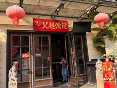 -吴越荣记苏州菜·松鼠桂鱼(月光码头店)