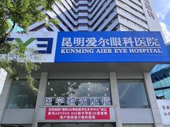 -昆明爱尔眼科医院