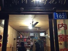 老字号南花桥羊肉馆-南花桥羊肉馆老字号(乌镇店)