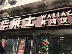 -华莱士·全鸡汉堡(五爱道店)