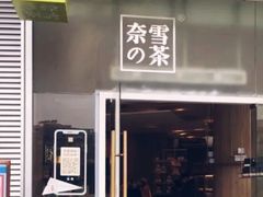 门面-奈雪的茶(漫广场店)