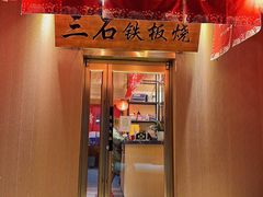 -三石铁板烧(紫竹桥店)