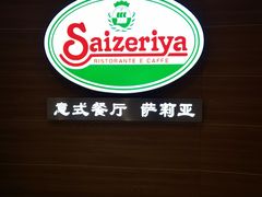 -萨莉亚意式餐厅(灵芝站中洲店)