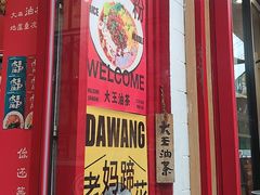 -大王油茶(二厂文创公园店)