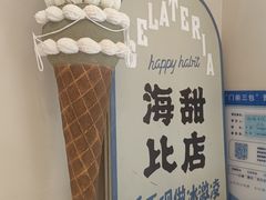 -海比甜店·意式手工冰激淋happy habit gelato