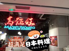 -馬伍旺川菜(金象城店)