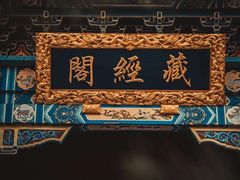 -延吉东来寺