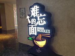 -难忘的面(五矿君澜酒店)