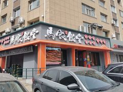 -马家饭堂(南街薰酱店)