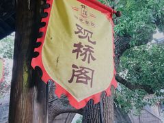 -观桥阁(锦溪店)