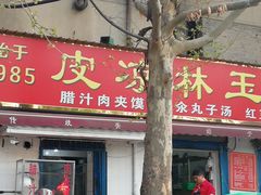 门面-秦镇史玉林凉皮(翡丽城店)