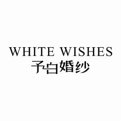 -予白婚纱礼服馆