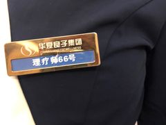-华夏良子·足道spa艾灸(五四广场店)