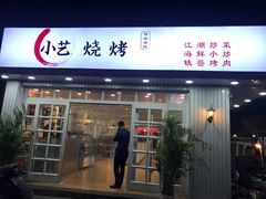 门面-小艺烧烤(曲江店)