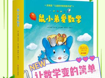1，2，3……快来快来学数学，宝贝5岁，推荐《鼠小弟