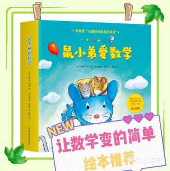 1，2，3……快来快来学数学，宝贝5岁，推荐《鼠小弟