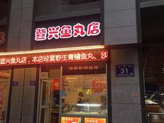 门面-登兴鱼丸