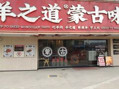 门面-羊之道草原味道清真餐厅(番禺店)