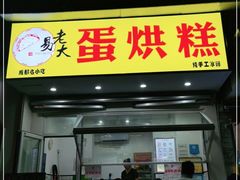 门面-易老大蛋烘糕(奎星楼总店)