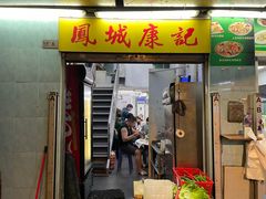 -凤城康记饭店