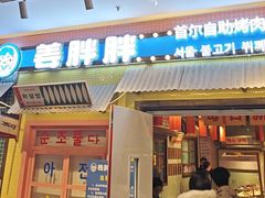 -姜胖胖首尔自助烤肉·蒸汽海鲜大排档(国瑞中心店)