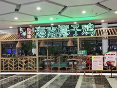 门面-采椰郎椰子鸡·脆皮鸡火锅(融创茂店)