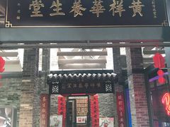门面-黄祥华养生堂·炖汤·营养蒸饭(岭南天地店)