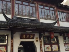 -朱鸿兴面馆(镇湖店)