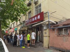 门面-老方子馅饼粥(台东店)