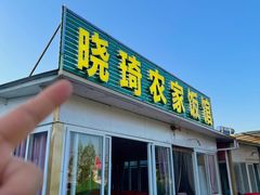 -晓琦农家菜馆·地道农家菜