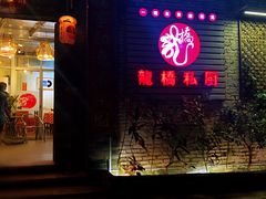 门面-龙桥私厨·姜花菊花过桥鱼·顺德菜(容桂店)