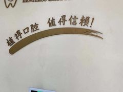 -杭州植得口腔