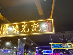 -澳门陈光记烧味饭店(南京德基广场店)